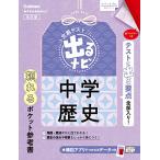 中学歴史 改訂版 (定期テスト 出るナビ) 学研プラス