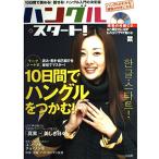 ハングル・スタート!: 10日間の実践ガイドで読める!伝わる!徹底入門 (別冊宝島 900)