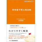 所有者不明土地法制 (KINZAIバリュー叢書L) 小田 智典