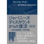 ジャパニーズ・ディスカウントからの復活: 日本企業再生への処方箋 野澤　英貴
