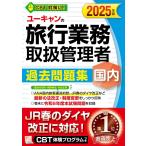 ユーキャンの国内旅行業務取扱管理者 過去問題集 2025年版【CBT体験プログラムつき！】 (ユーキャンの資格試験シリーズ)