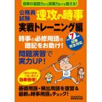 公務員試験　速攻の時事　実戦トレーニング編　令和7年度試験完全対応 (教養試験対策) 資格試験研究会