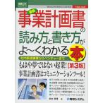 図解入門ビジネス最新事業計画書の読み方と書き方がよ~くわかる本[第3版] (How-nual図解入門ビジネス)