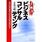 小出流ビジネスコンサルティング [単行本（ソフトカバー）] 小出宗昭; 五十嵐晃