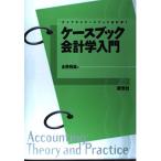 ケ-スブック会計学入門