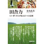 田舎力 ヒト・夢・カネが集まる5つの法則 (生活人新書)