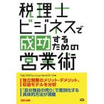 税理士ビジネスで成功するための営業術 [単行本] TACプロフェッションネットワーク