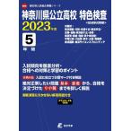  Kanagawa префектура государственный средняя школа Special цвет инспекция 2023 отчетный год [ прошлое .5 годовой объем ] ( средняя школа другой вступительный экзамен проблема серии B00) Tokyo учебное пособие редактирование часть 