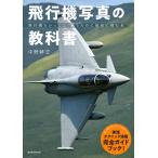 飛行機写真の教科書 (玄光社MOOK) 中野耕志; 玄光社