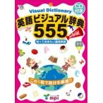 英語ビジュアル辞典555