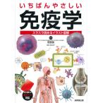 いちばんやさしい 免疫学