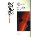 どうなる地球環境 (トリレンマ問題群)
