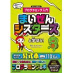 まいぜんシスターズと学ぼう! 1冊ですべて身につくマインクラフトプログラミング入門