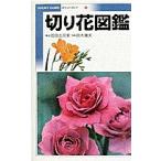 切り花図鑑(ポケットガイドシリーズ) (ポケットガイド 1) 岡田 比呂実; 鈴木 庸夫