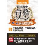 令和7年版 司法書士 合格ゾーン 択一式過去問題集 8 民事訴訟法・民事執行法・民事保全法 【過去問を徹底分析＆充実した解説】 (司法書士合格ゾーンシ