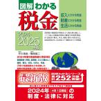 2024-2025年版 図解わかる税金