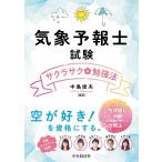 気象予報士試験サクラサク勉強法