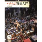 やきもの蒐集入門 (とんぼの本) 出川 直樹