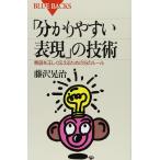 「分かりやすい表現」の技術-意図を正しく伝えるための16のルール (ブルーバックス)