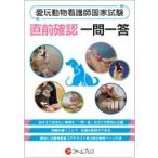 愛玩動物看護師国家試験直前確認一問一答