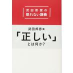 「正しい」とは何か?: 武田教授の眠れない講義