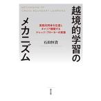 越境的学習のメカニズム 実践共同体を往還しキャリア構築するナレッジ・ブローカーの実像