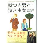 嘘つき男と泣き虫女