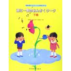 週に一度のおんがくワーク 下巻
