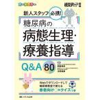 新人スタッフ必携! 糖尿病の病態生理・療養指導Q&A80: Webでダウンロードして糖尿病教室で使える患者向け○×クイズつき