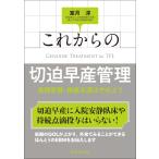 これからの切迫早産管理　長期安静・持続点滴はやめよう