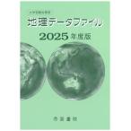 大学受験対策用 地理データファイル 2025年度版
