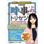 令和7年度試験完全対応 公務員試験 時事のトリセツ (教養試験対策)(専門試験対策) (公務員試験) 坪倉 直人; 東京リーガルマインドLEC総合研究