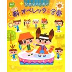 発表会のための年齢別 劇・オペレッタ&合奏 (ポットブックス)
