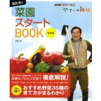 NHK趣味の園芸 やさいの時間 藤田 智の菜園スタートBOOK 春夏編 (生活実用シリーズ NHK趣味の園芸/やさいの時間)