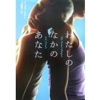 わたしのなかのあなた (ハヤカワ・ノヴェルズ)