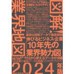 図解！ 業界地図2024年版