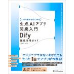 【この１冊からはじめる】生成AIアプリ開発入門 Dify 徹底活用ガイド