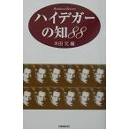 ハイデガーの知88 (ハンドブック・シリーズ)