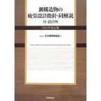 鋼構造物の疲労設計指針・同解説 -付・設計例- 2012年改定版