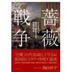 薔薇戦争 イングランド絶対王政を生んだ骨肉の内乱