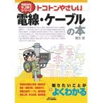 今日からモノ知りシリーズ トコトンやさしい電線・ケーブルの本 (B&Tブックス-今日からモノ知りシリーズ)