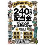 新NISAで始める！年間240万円の配当金が入ってくる究極の株式投資　将来お金に困らない配当ライフの実践書