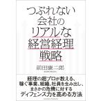 つぶれない会社のリアルな経営経理戦略 [単行本（ソフトカバー）] 前田 康二郎