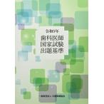歯科医師国家試験出題基準 (令和5年)