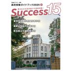 高校受験ガイドブック2025 サクセス15 (2 月号) [雑誌] サクセス編集室
