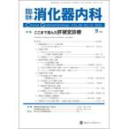ショッピング09月号 臨床消化器内科 2023年 09 月号 [雑誌]