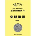  способность выращивание рабочая тетрадь 10 пространство осознание (pig marion |PYGLI серии | начальная школа вступительный экзамен меры ) (pi Gris серии ) (pi Gris серии способность выращивание рабочая тетрадь )