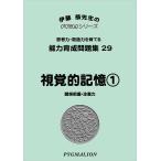  способность выращивание рабочая тетрадь 29... память 1(pig marion |PYGLI серии | начальная школа вступительный экзамен меры ) (pi Gris серии ) (pi Gris серии способность выращивание рабочая тетрадь )