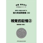  способность выращивание рабочая тетрадь 30... память 2(pig marion |PYGLI серии | начальная школа вступительный экзамен меры ) (pi Gris серии ) (pi Gris серии способность выращивание рабочая тетрадь )