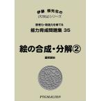  способность выращивание рабочая тетрадь 35.. соединение * разборка 2(pig marion |PYGLI серии | начальная школа вступительный экзамен меры ) (pi Gris серии ) (pi Gris серии способность выращивание рабочая тетрадь )